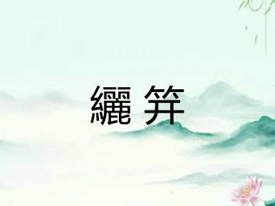 纚笄
