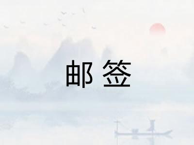 邮签