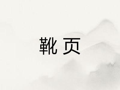 靴页