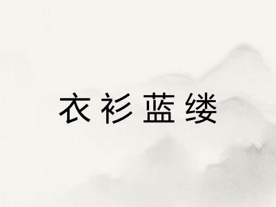衣衫蓝缕