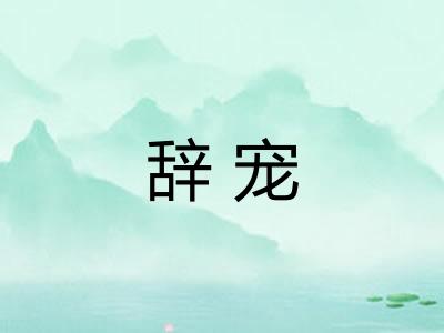 辞宠