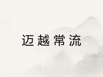 迈越常流