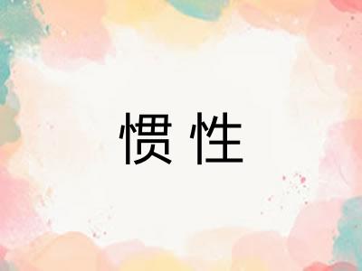 惯性