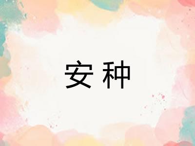 安种