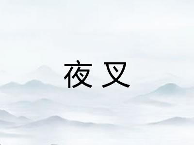 夜叉
