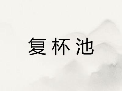 复杯池