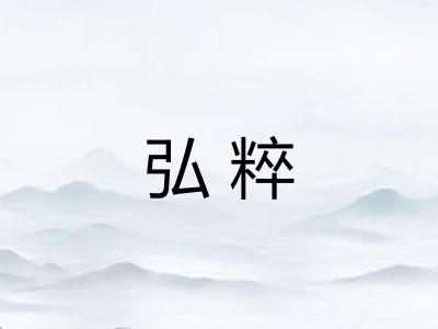 弘粹