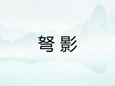 弩影