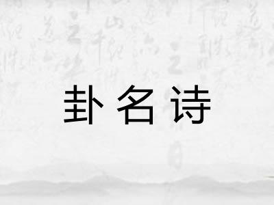 卦名诗