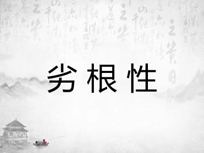 劣根性