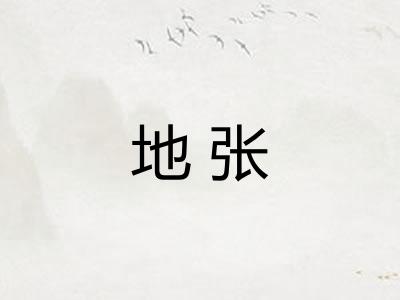 地张