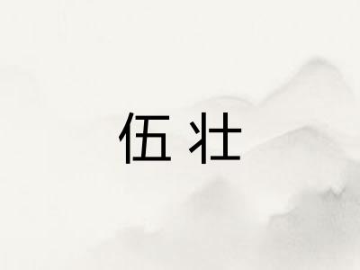 伍壮