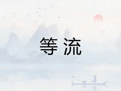等流