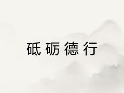砥砺德行