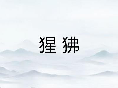 猩狒
