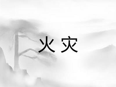 火灾