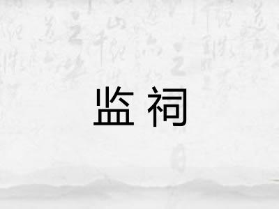 监祠