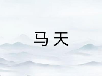 马天