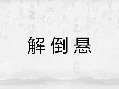 解倒悬
