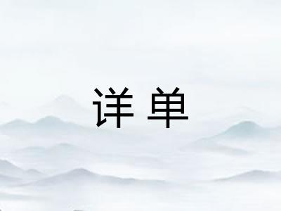 详单
