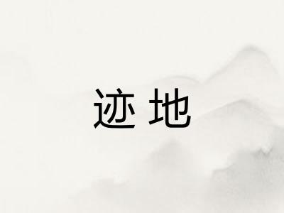 迹地