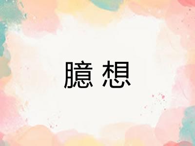 臆想