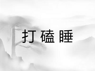 打磕睡