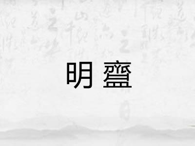 明齍