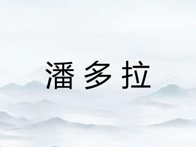 潘多拉