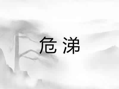 危涕