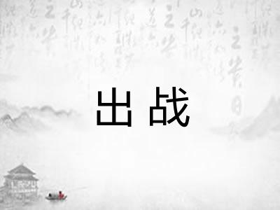 出战