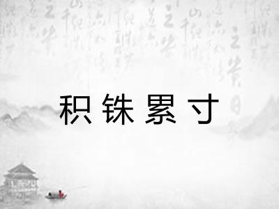 积铢累寸