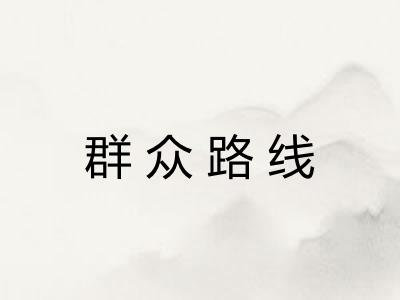 群众路线