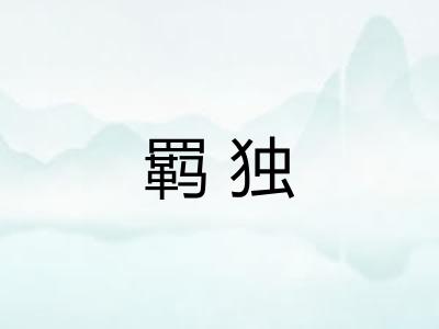 羁独