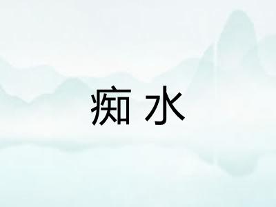 痴水