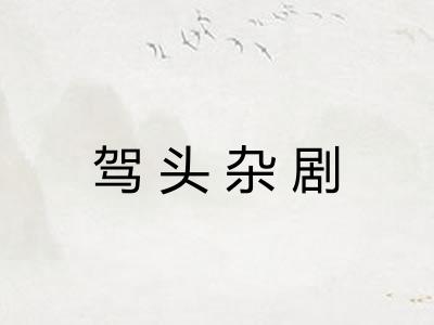 驾头杂剧