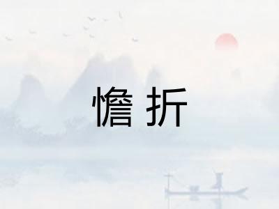 憺折