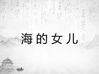 海的女儿