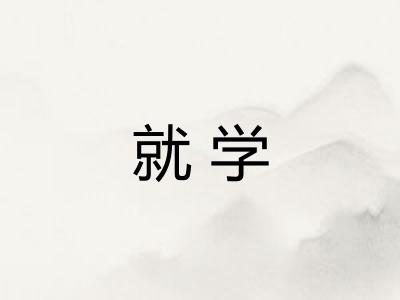 就学