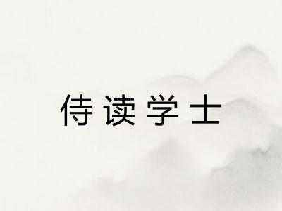 侍读学士