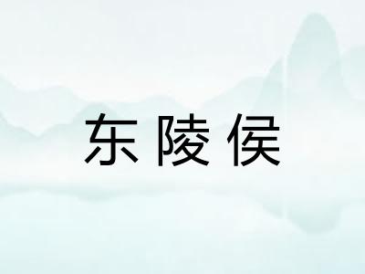 东陵侯