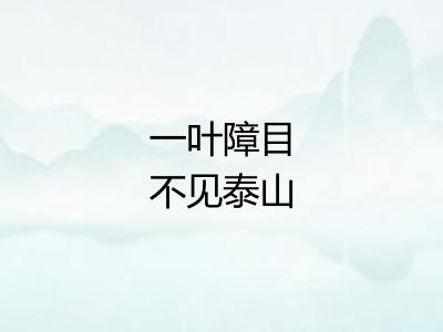 一叶障目不见泰山