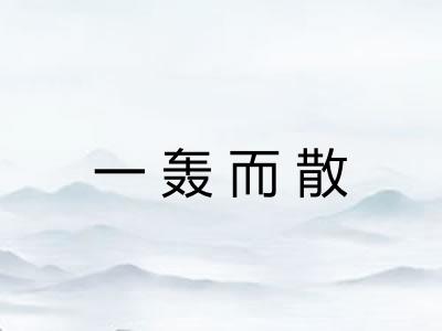 一轰而散