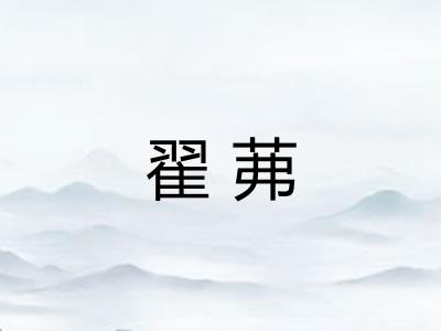 翟茀