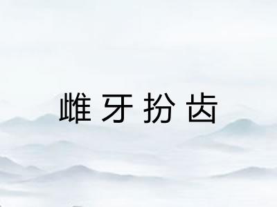 雌牙扮齿