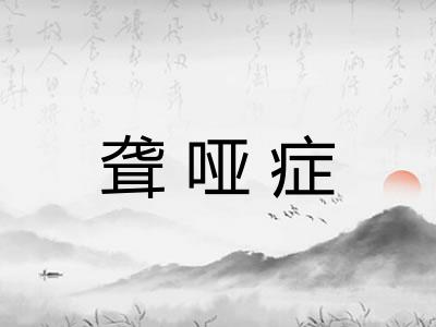 聋哑症
