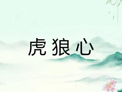 虎狼心