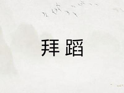 拜蹈