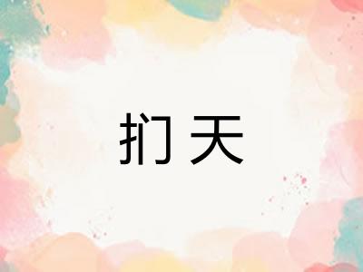 扪天