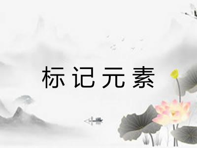 标记元素
